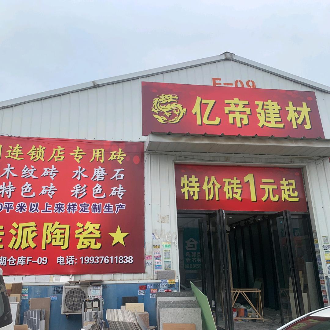 亿帝建材，专业网红色砖木纹砖仿古砖水磨石