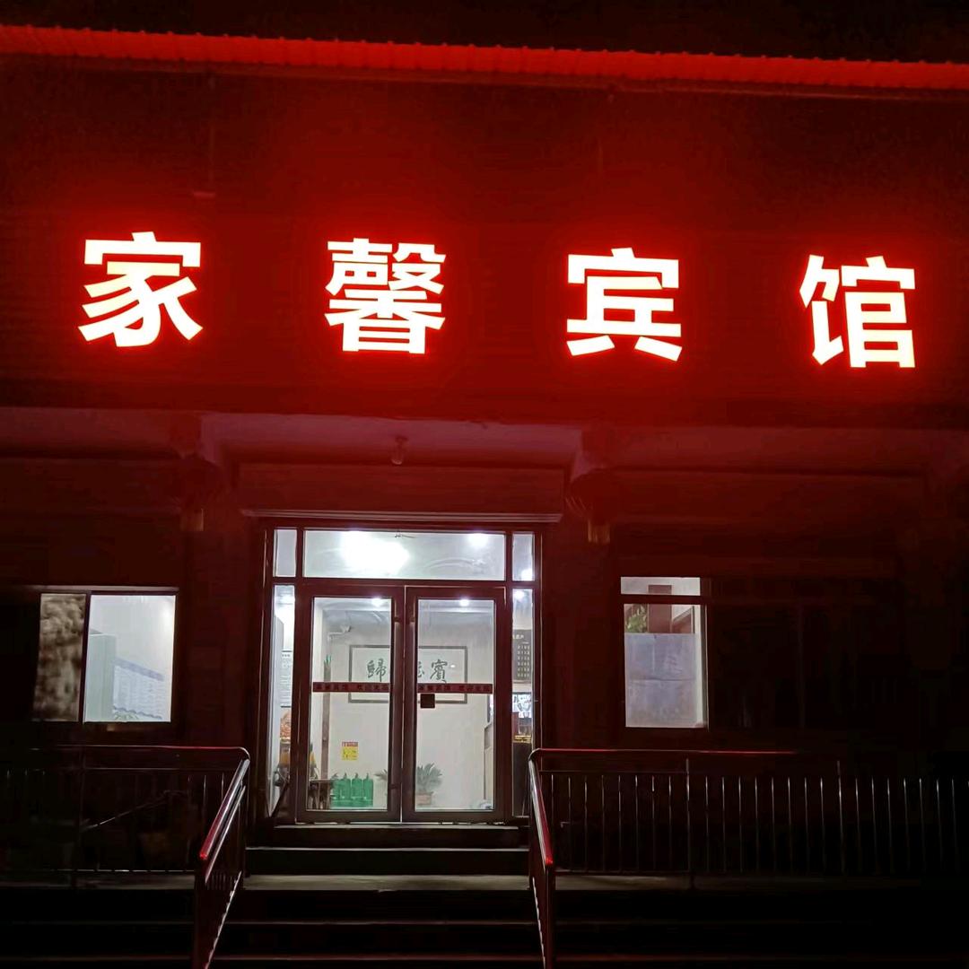 家馨宾馆靳家店（企业号）