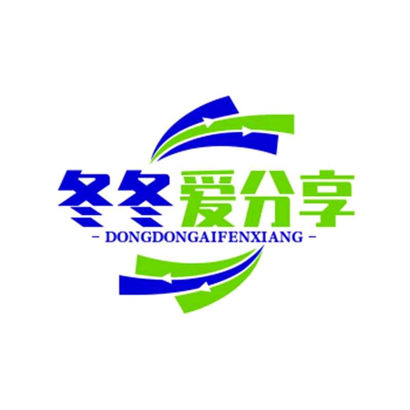 冬冬爱分享