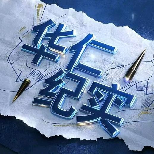 华仁纪实