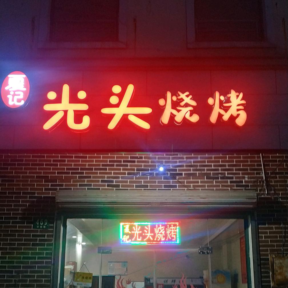 夏记光头烧烤2店