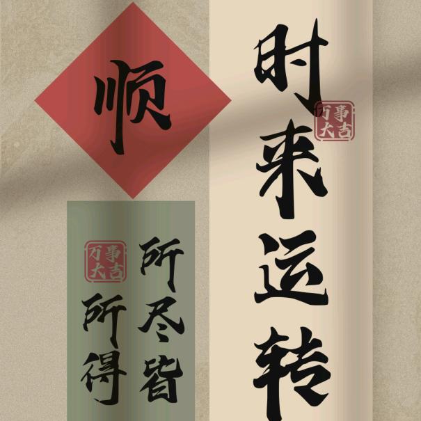 吉祥如意