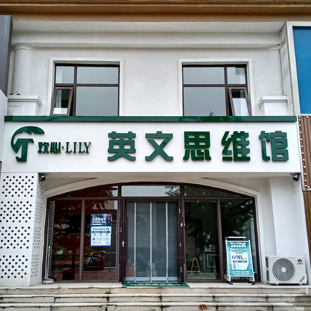 葫芦岛欢心Lily英文思维馆