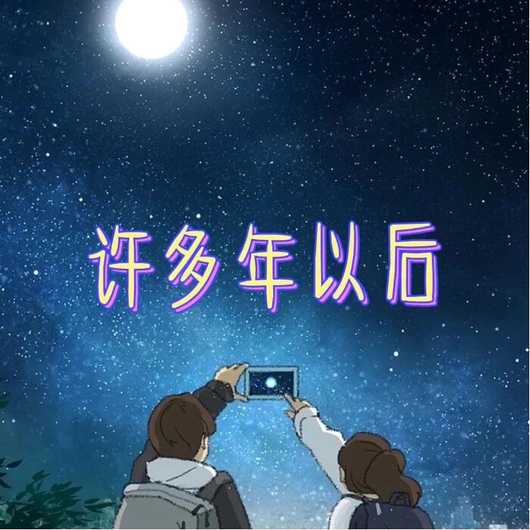 以后的我们