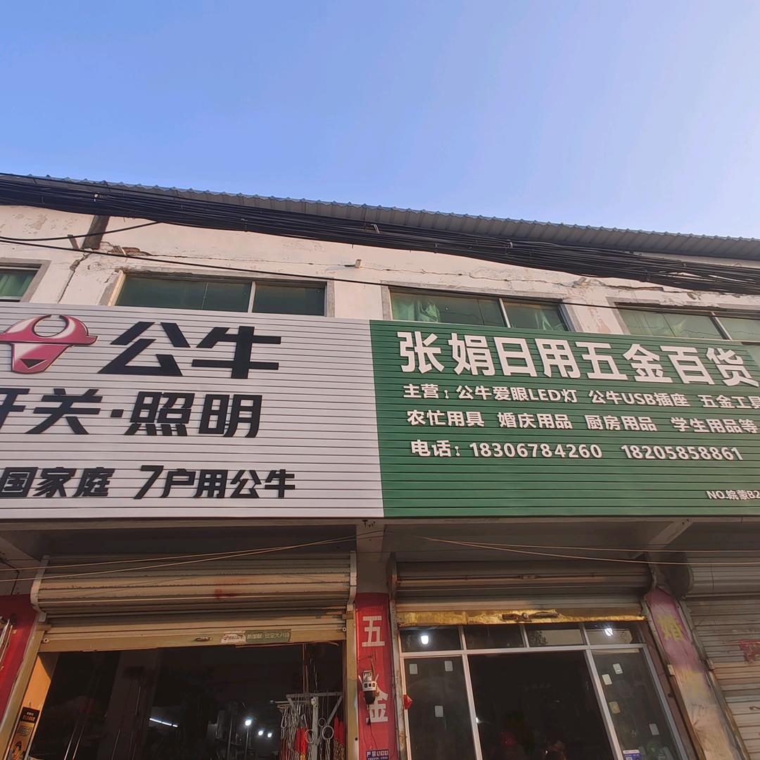 张娟日用五金百货