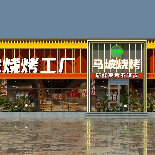 清真 马坡烧烤工厂总店