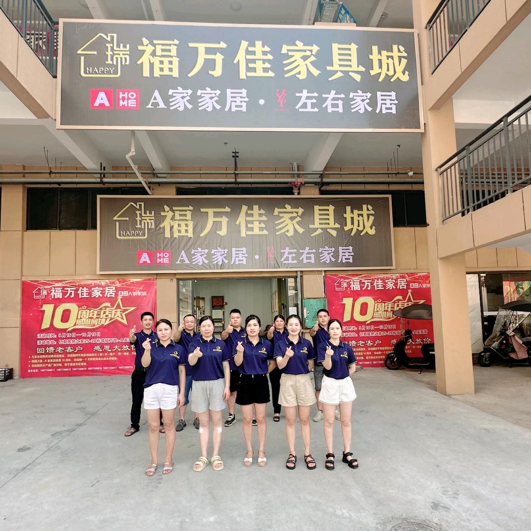 全州县瑞福万佳家具城