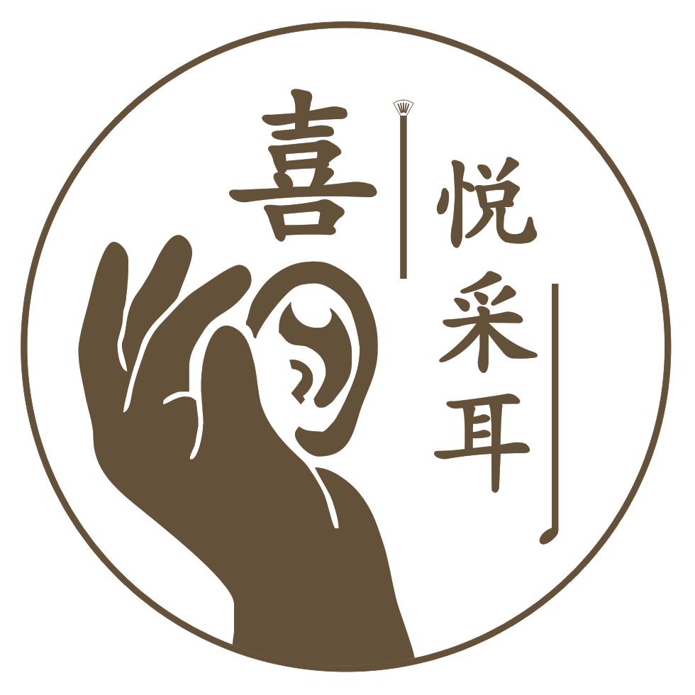 喜悦采耳· SPA · 足道(官方号)