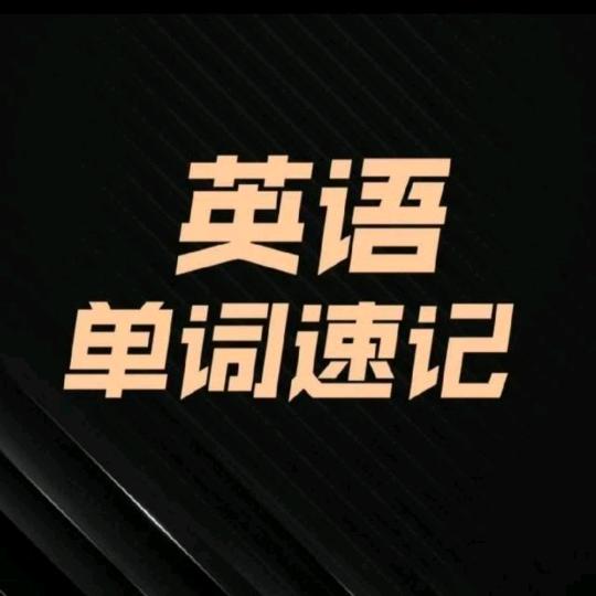 智能AI单词速记李老师