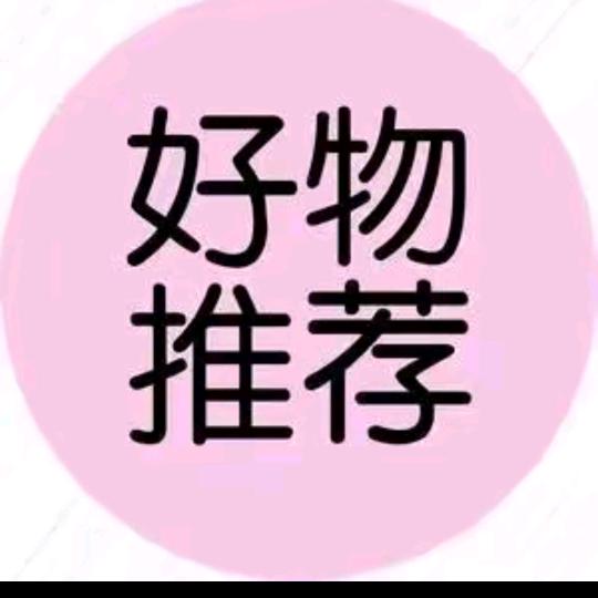 好物推荐❤