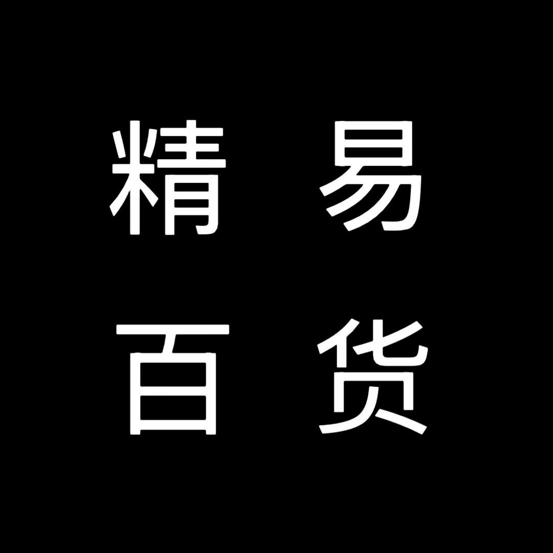 精易百货