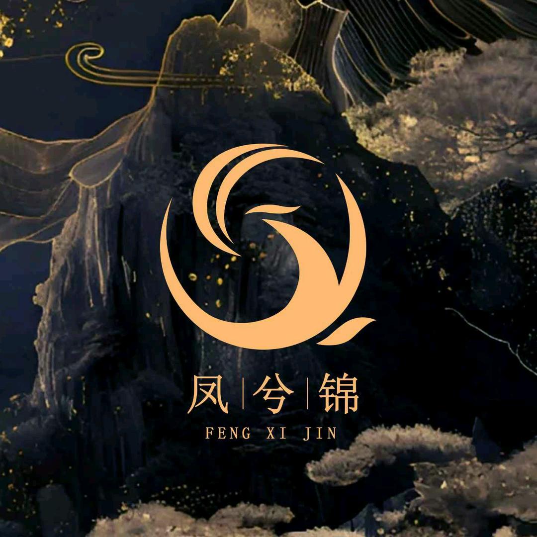 凤兮锦非遗高定