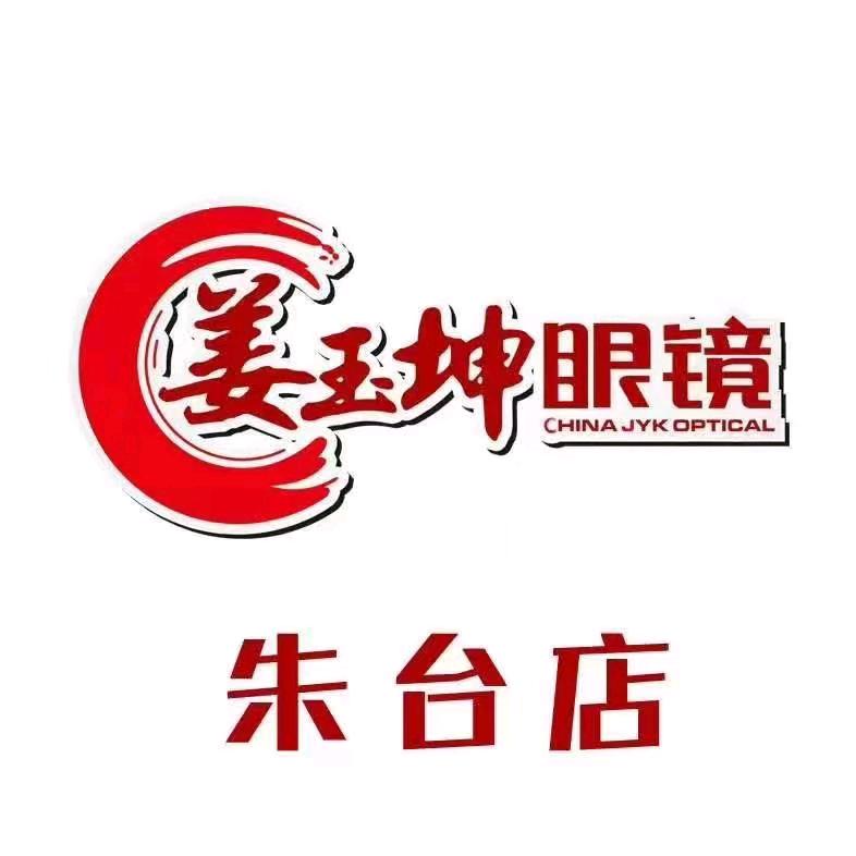 姜玉坤眼镜朱台店
