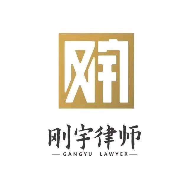 刚宇律所工伤咨询处