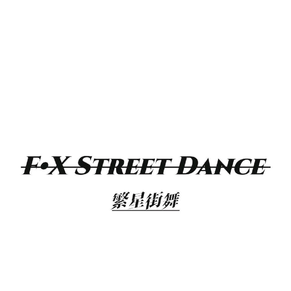 白塔  繁星街舞