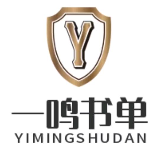 一鸣书单