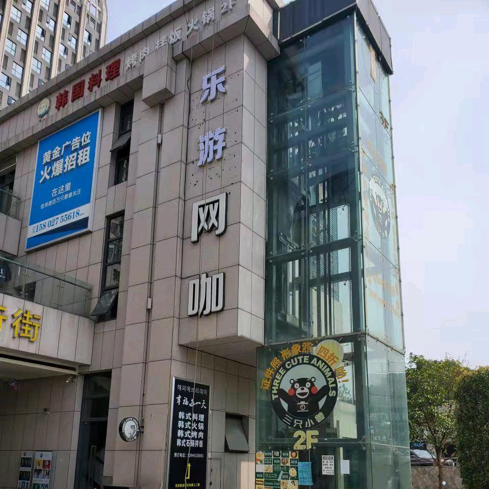乐游网咖（时尚城店）