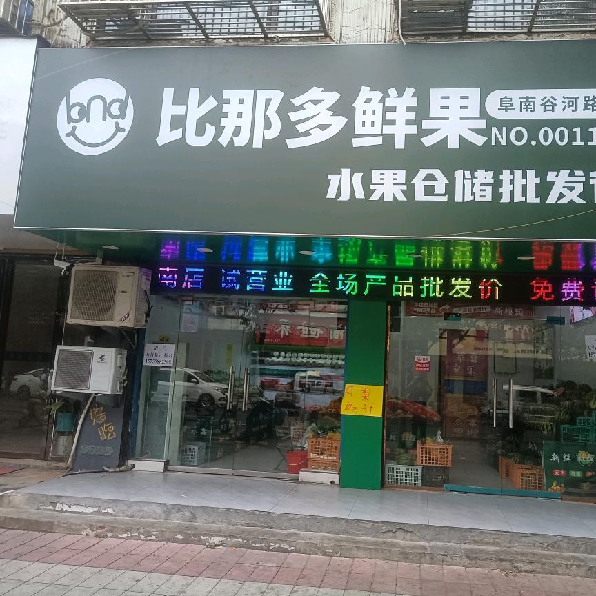 比那多鲜果   水果仓储批发行