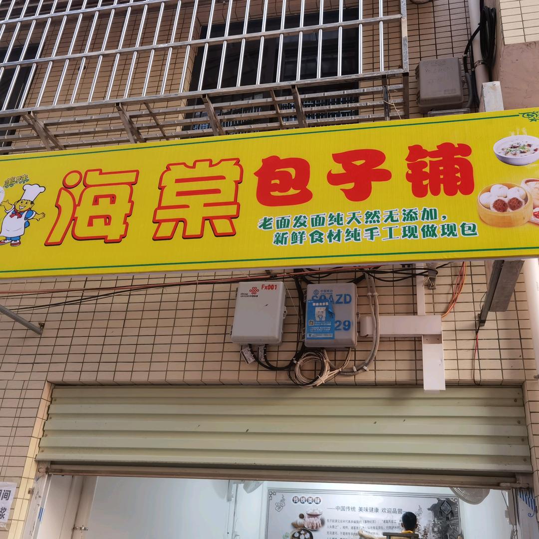 海棠老面包子铺