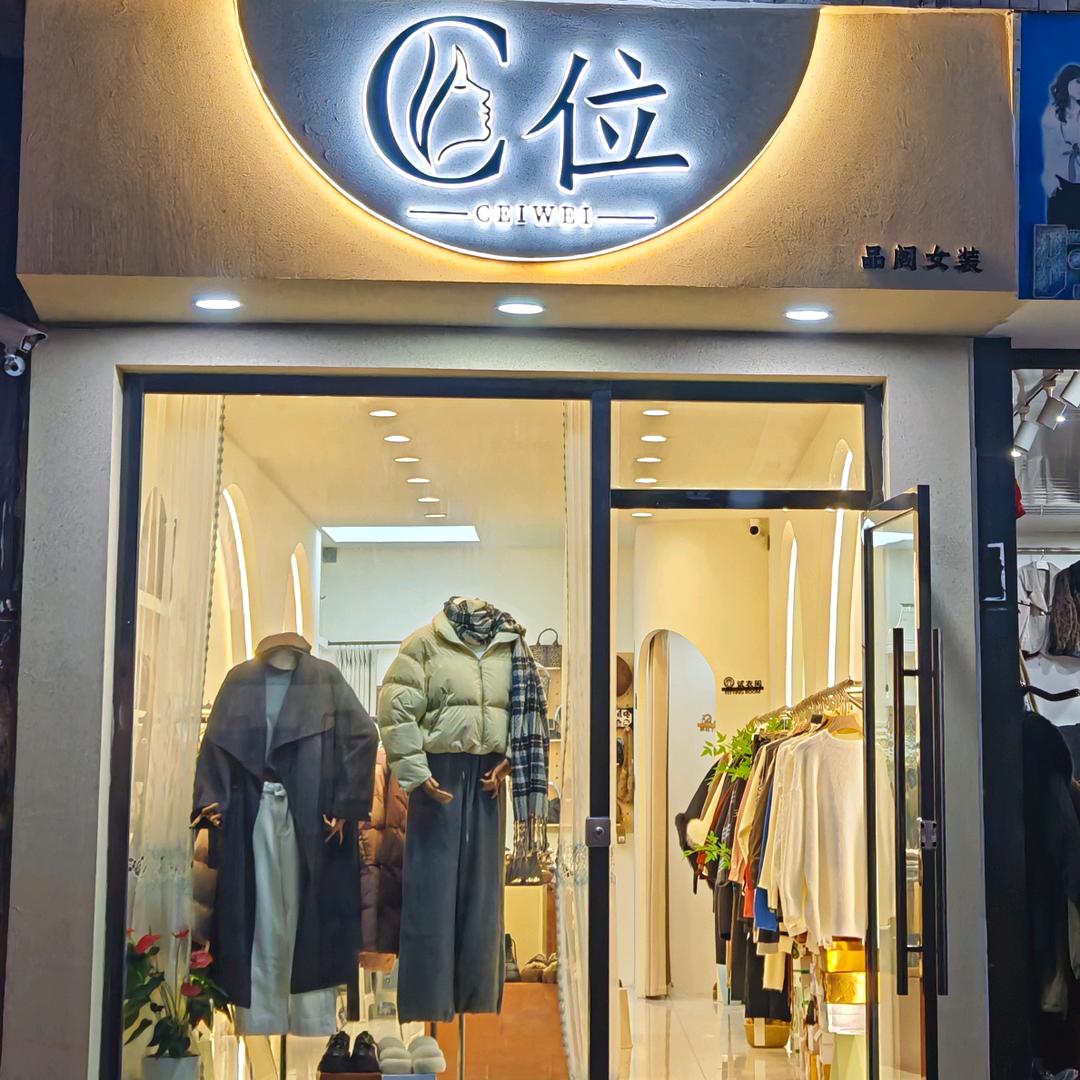 c位服装店