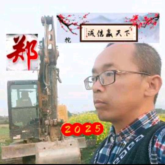挖机郑师傅