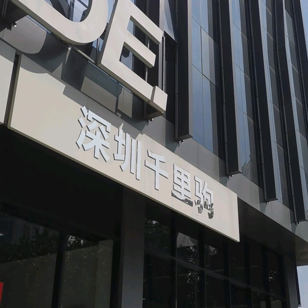 深圳千里驹摩托车贸易有限公司