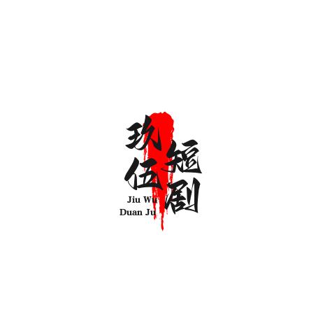 ★玖伍-