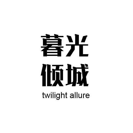 TwilightAllure（手绘）