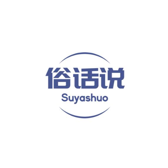 俗话说