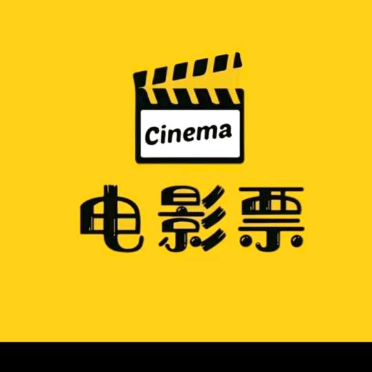 电影票(沣西新城程戏理店）