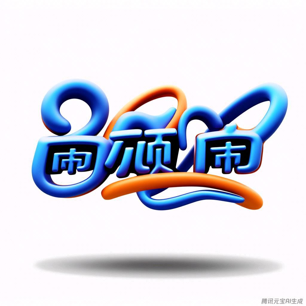 闹顽闹