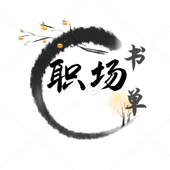 职场书单