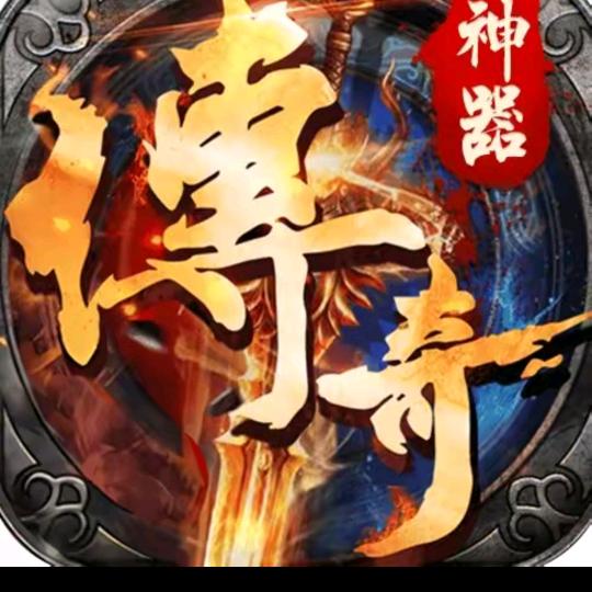 传奇大肘子
