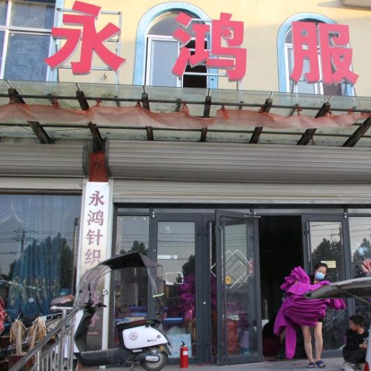 永鸿四绒衣工厂