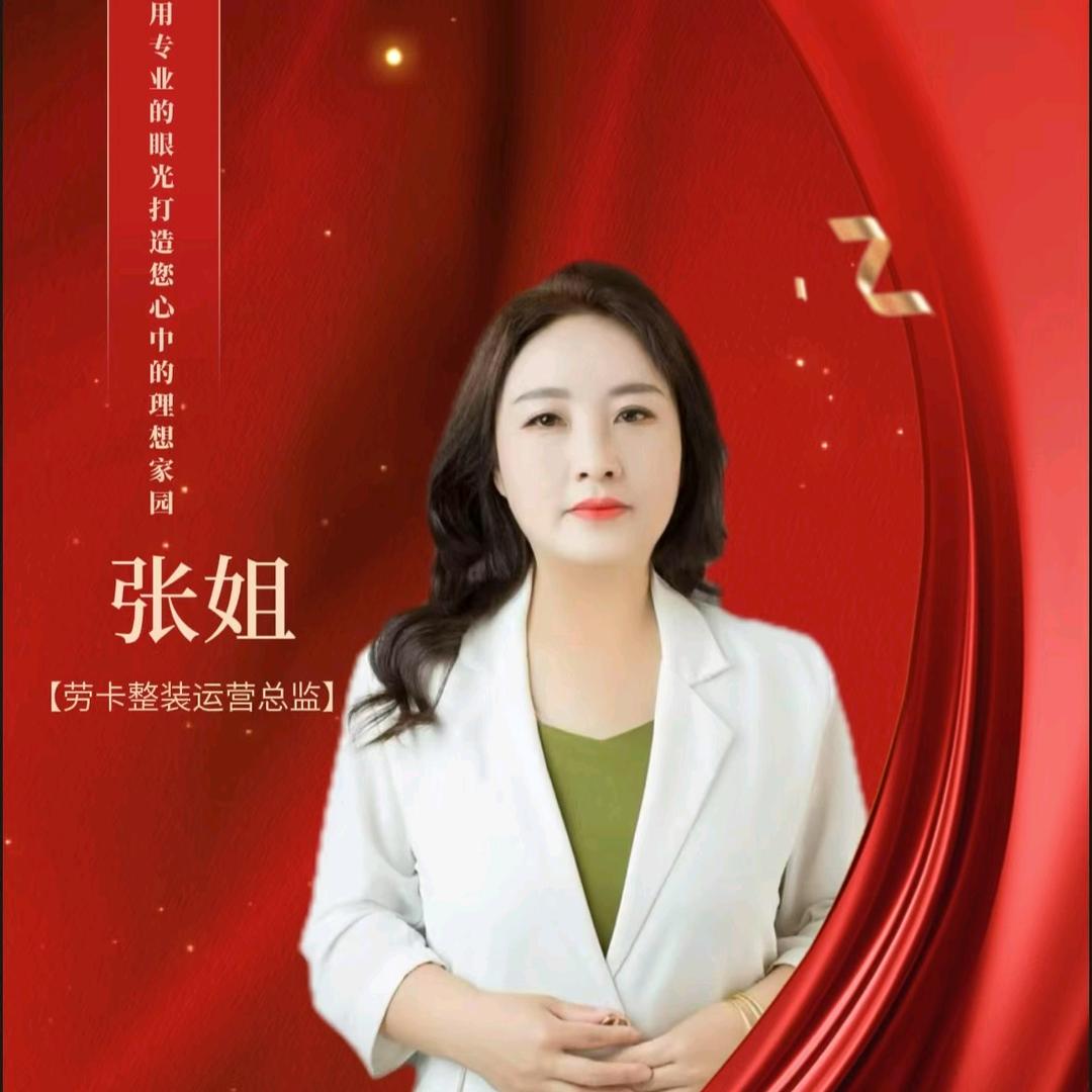 劳卡整装张姐