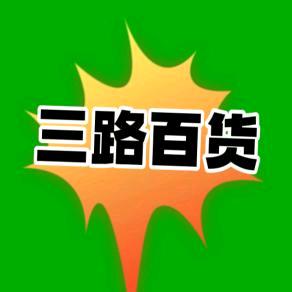 三路百货