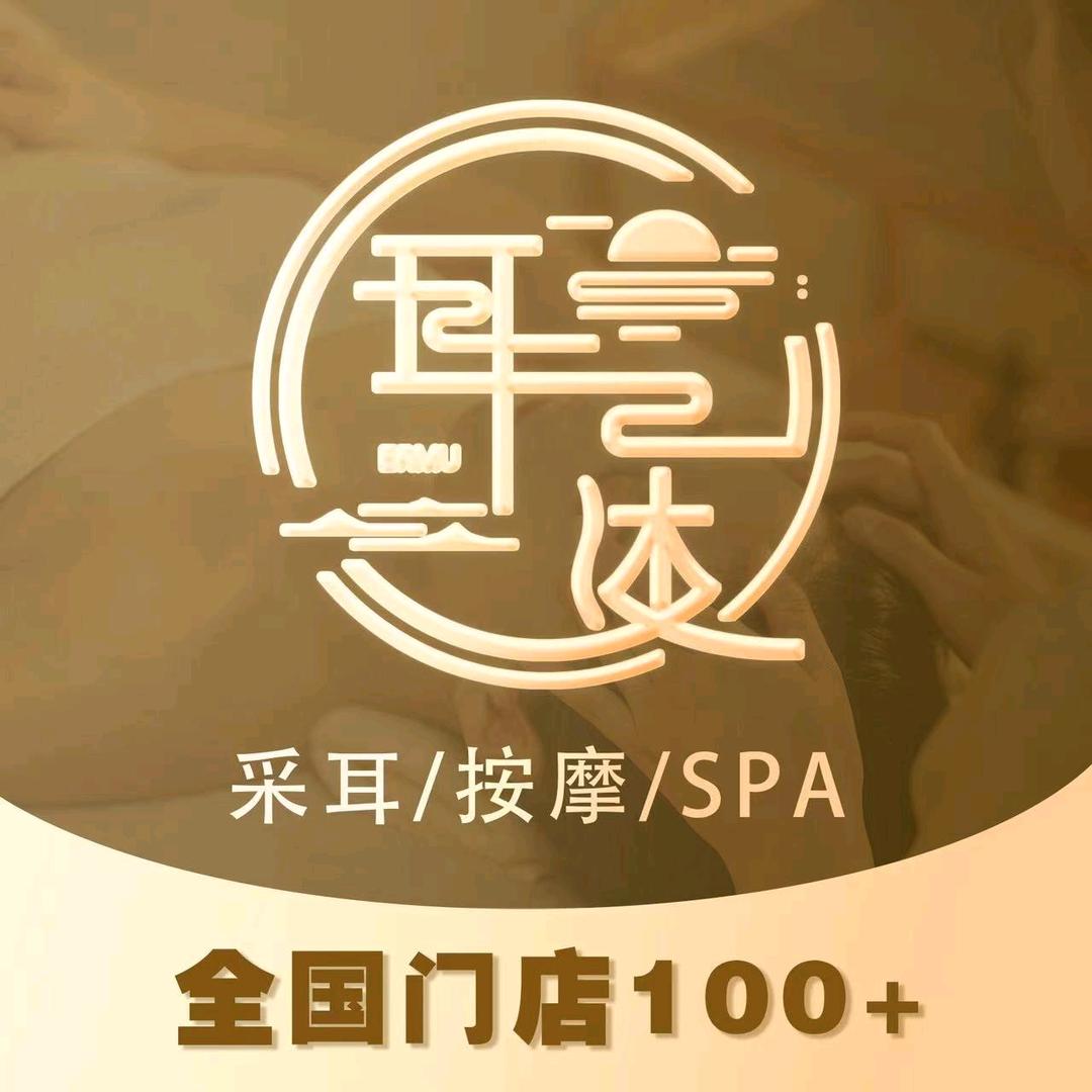耳沐轻奢采耳SPA馆（泊头店）