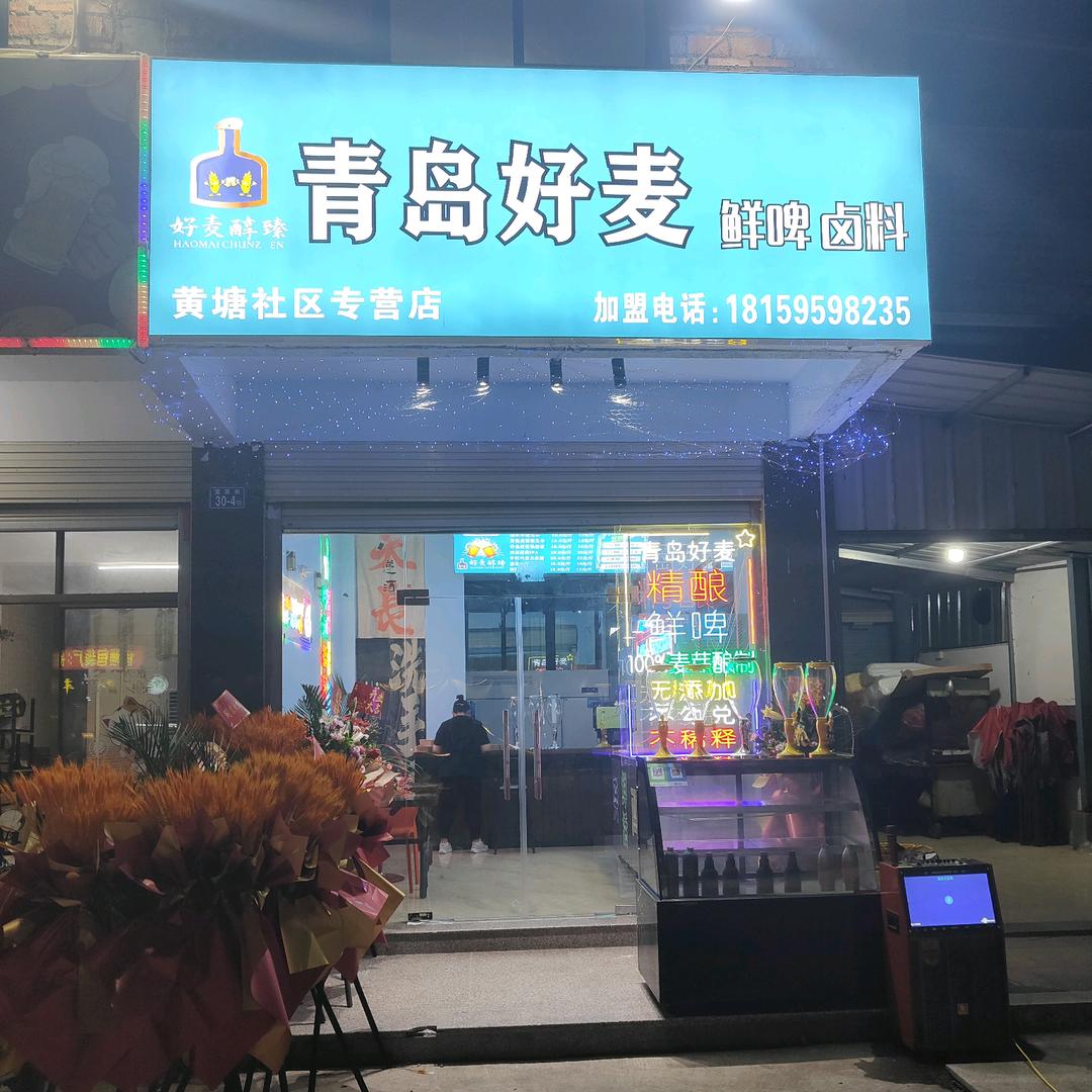 青岛好麦鲜啤卤料(黄塘社区专营店)官方号
