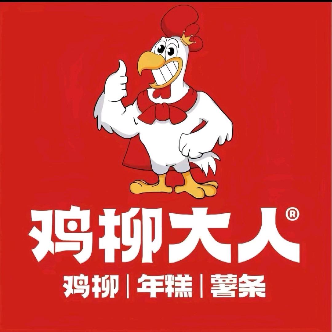 鸡柳大人（中商昆仑店）