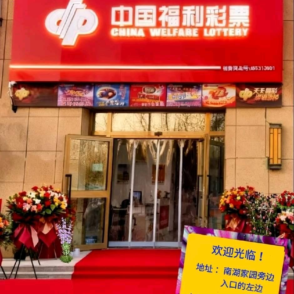 莎车县南湖家园福彩3001店