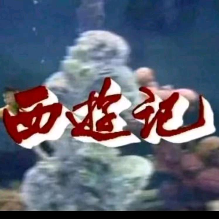 1982✨西游记
