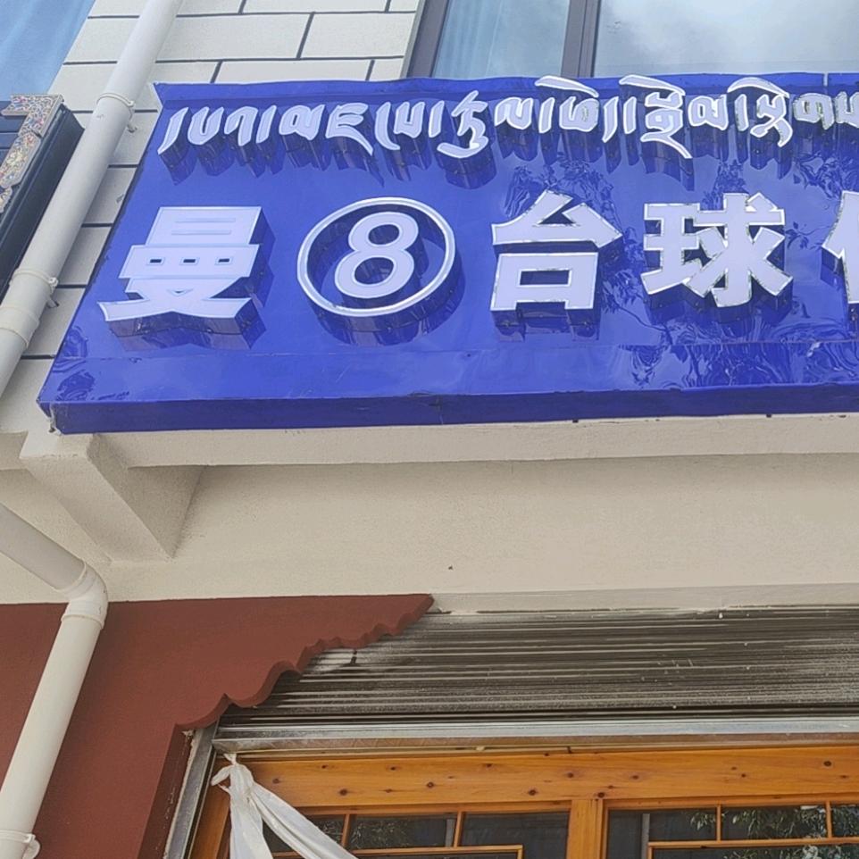 曼⑧台球俱乐部