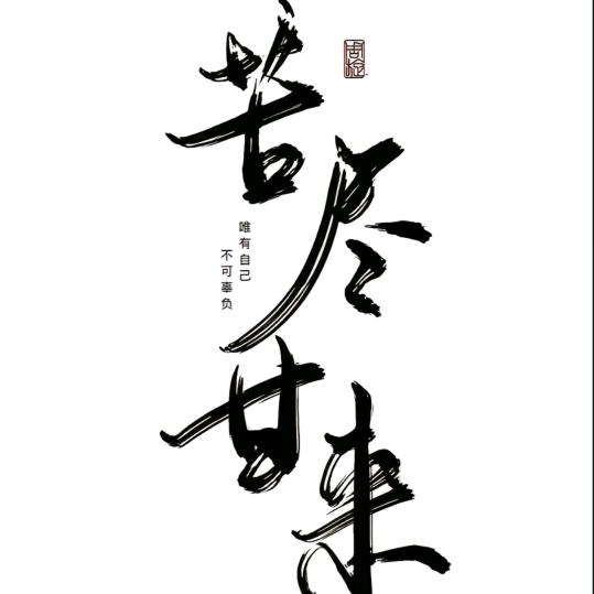 忍辱负重