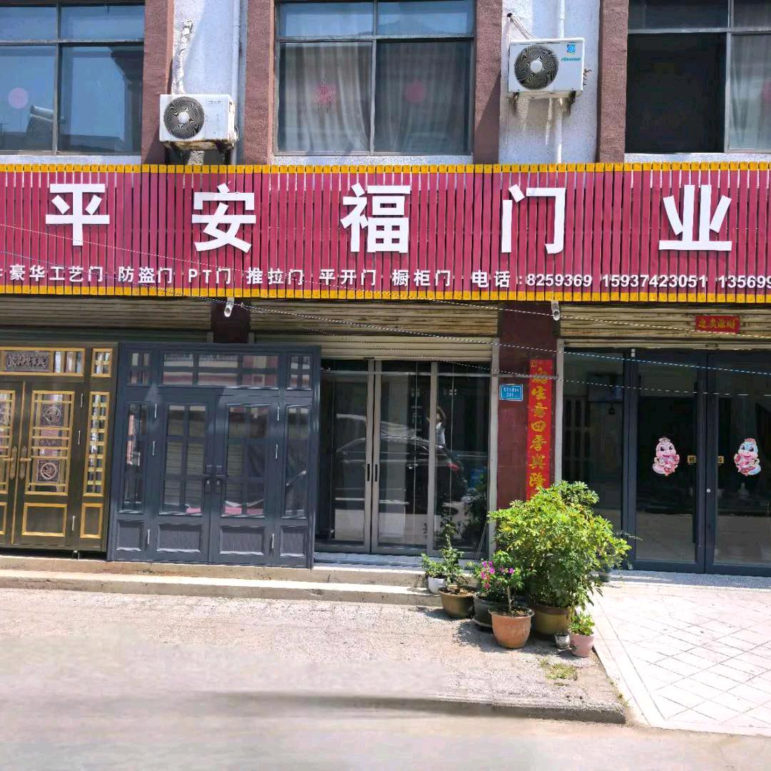 禹州市平安福门业