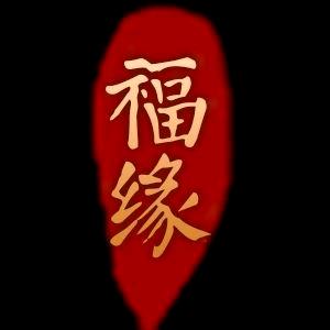 福缘檀木条