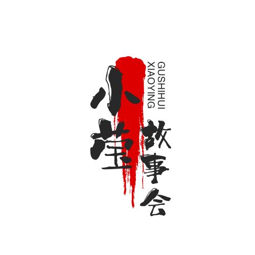 小莹故事会