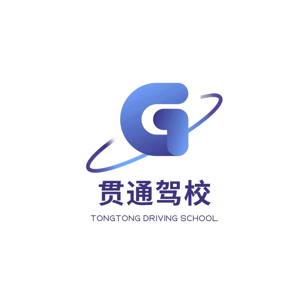 太原贯通驾校