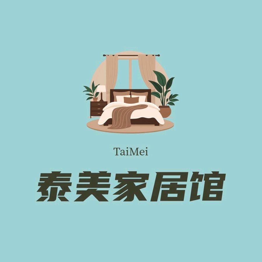 泰美家居馆