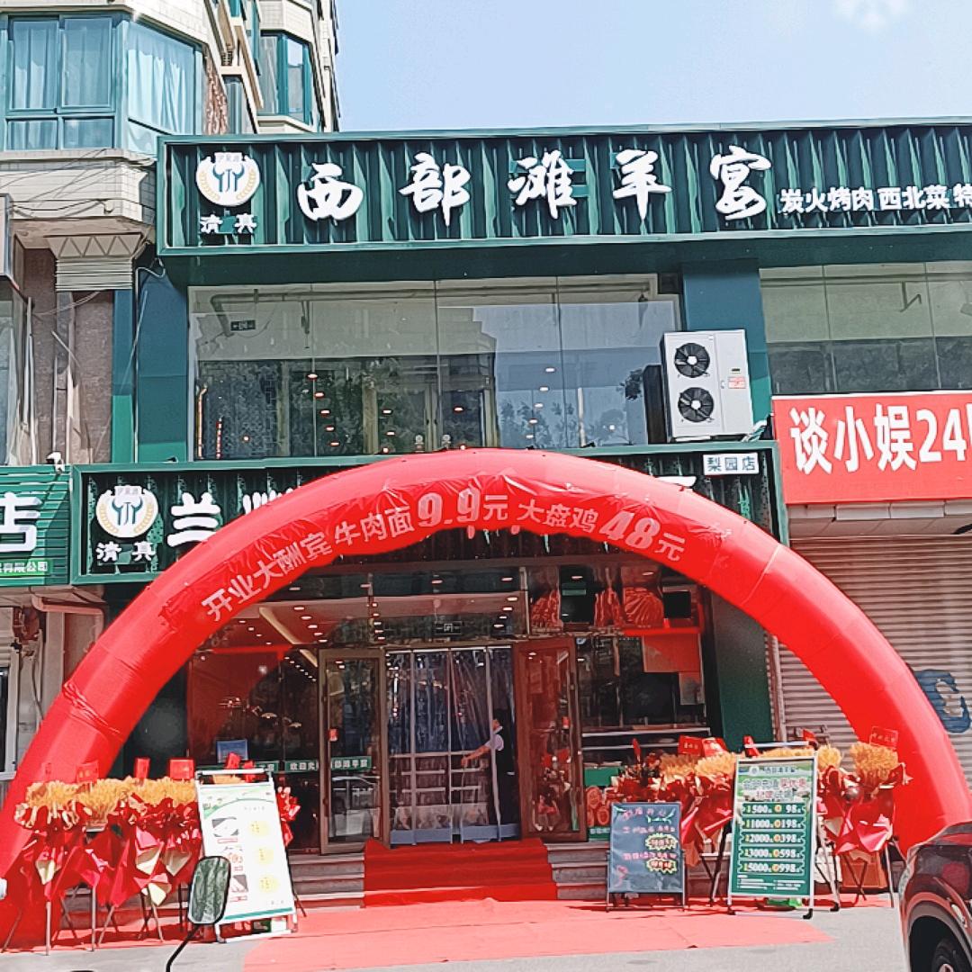伊聚源兰州纯汤牛肉面西部滩羊宴