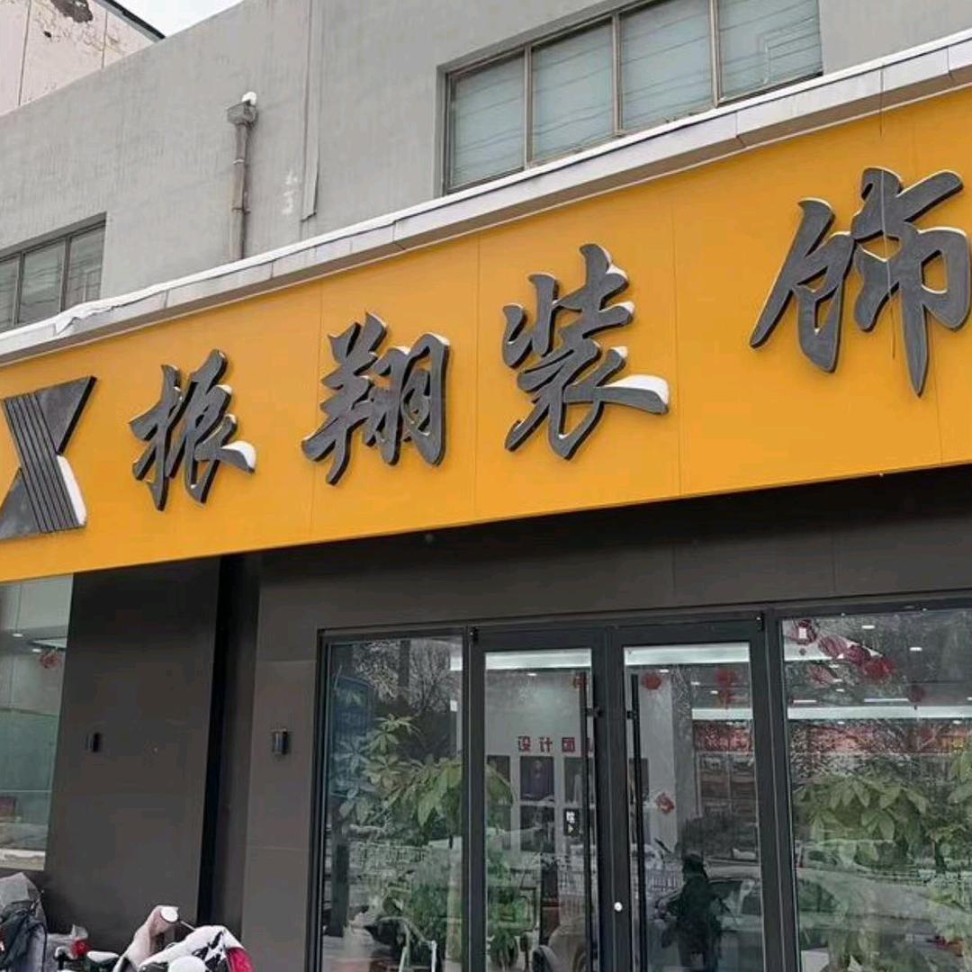 衡水振翔家具有限公司